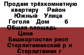 Продам трёхкомнатную квартиру. › Район ­ Южный › Улица ­ Гоголя › Дом ­ 143-б › Общая площадь ­ 109 › Цена ­ 4 200 000 - Башкортостан респ., Стерлитамакский р-н, Стерлитамак г. Недвижимость » Квартиры продажа   . Башкортостан респ.